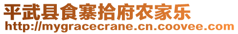 平武縣食寨拾府農(nóng)家樂