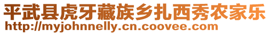 平武縣虎牙藏族鄉(xiāng)扎西秀農(nóng)家樂