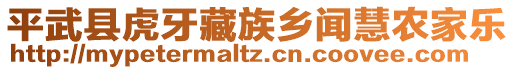 平武縣虎牙藏族鄉(xiāng)聞慧農(nóng)家樂