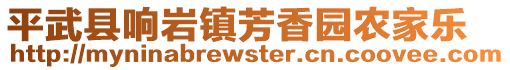 平武縣響巖鎮(zhèn)芳香園農(nóng)家樂