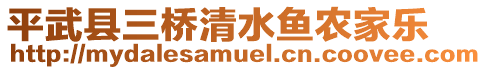 平武縣三橋清水魚農(nóng)家樂(lè)