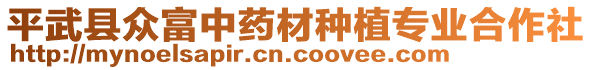 平武縣眾富中藥材種植專業(yè)合作社