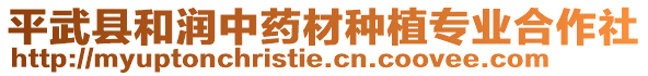 平武縣和潤中藥材種植專業(yè)合作社