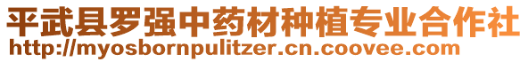 平武縣羅強中藥材種植專業(yè)合作社