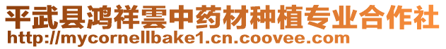 平武縣鴻祥雲(yún)中藥材種植專業(yè)合作社