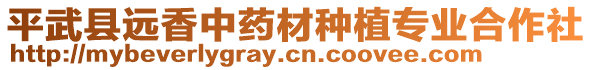 平武縣遠(yuǎn)香中藥材種植專(zhuān)業(yè)合作社