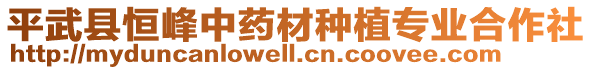 平武縣恒峰中藥材種植專業(yè)合作社