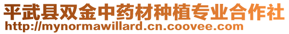 平武縣雙金中藥材種植專業(yè)合作社