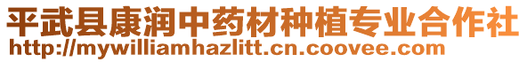 平武縣康潤中藥材種植專業(yè)合作社