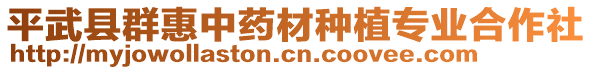 平武縣群惠中藥材種植專業(yè)合作社