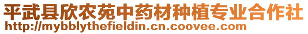 平武縣欣農(nóng)苑中藥材種植專業(yè)合作社