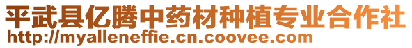 平武縣億騰中藥材種植專業(yè)合作社