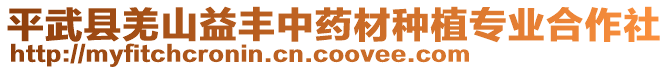 平武縣羌山益豐中藥材種植專業(yè)合作社