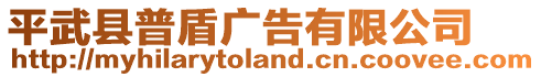 平武縣普盾廣告有限公司