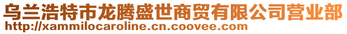 烏蘭浩特市龍騰盛世商貿(mào)有限公司營(yíng)業(yè)部