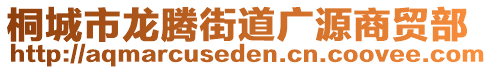 桐城市龍騰街道廣源商貿(mào)部