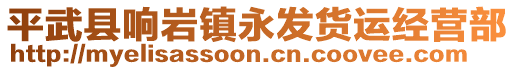 平武縣響巖鎮(zhèn)永發(fā)貨運(yùn)經(jīng)營部