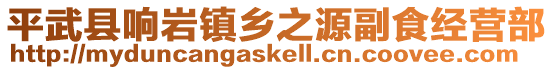 平武縣響巖鎮鄉之源副食經營部