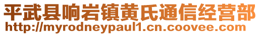 平武縣響巖鎮(zhèn)黃氏通信經(jīng)營部