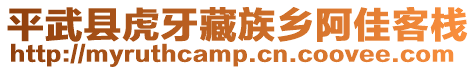 平武縣虎牙藏族鄉阿佳客棧