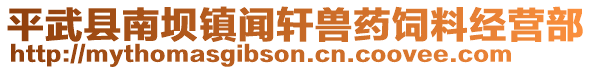 平武縣南壩鎮(zhèn)聞軒獸藥飼料經(jīng)營部