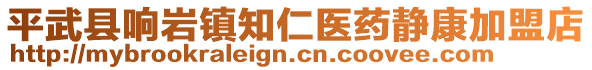 平武縣響巖鎮(zhèn)知仁醫(yī)藥?kù)o康加盟店