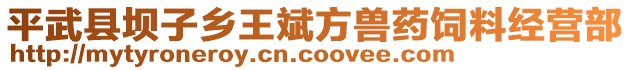 平武縣壩子鄉(xiāng)王斌方獸藥飼料經(jīng)營(yíng)部