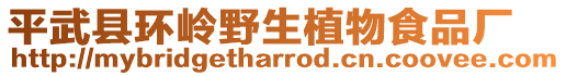 平武縣環(huán)嶺野生植物食品廠