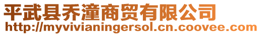 平武縣喬潼商貿(mào)有限公司