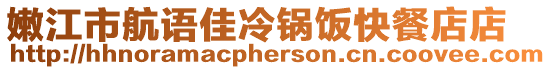 嫩江市航語佳冷鍋飯快餐店店