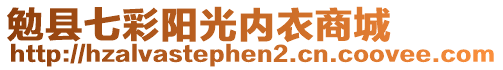 勉縣七彩陽光內衣商城