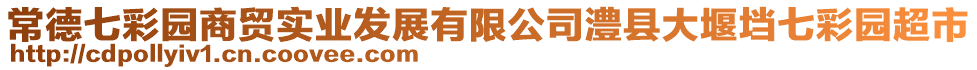 常德七彩園商貿(mào)實(shí)業(yè)發(fā)展有限公司澧縣大堰垱七彩園超市