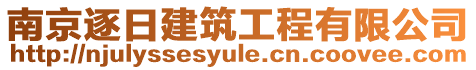 南京逐日建筑工程有限公司