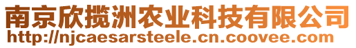 南京欣攬洲農(nóng)業(yè)科技有限公司