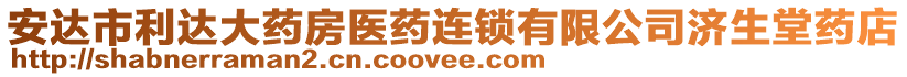 安達市利達大藥房醫(yī)藥連鎖有限公司濟生堂藥店