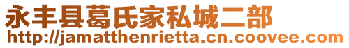 永豐縣葛氏家私城二部