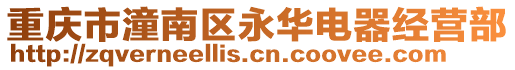 重慶市潼南區(qū)永華電器經(jīng)營部