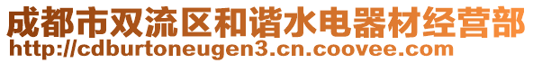 成都市雙流區(qū)和諧水電器材經(jīng)營(yíng)部