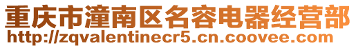 重慶市潼南區(qū)名容電器經(jīng)營(yíng)部