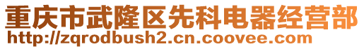 重慶市武隆區(qū)先科電器經(jīng)營部