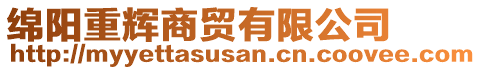 綿陽(yáng)重輝商貿(mào)有限公司