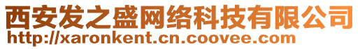 西安發(fā)之盛網(wǎng)絡(luò)科技有限公司