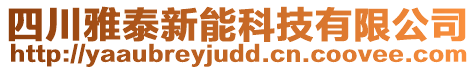 四川雅泰新能科技有限公司