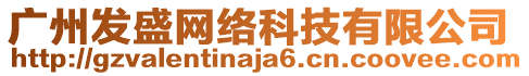 廣州發(fā)盛網(wǎng)絡(luò)科技有限公司