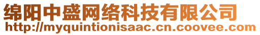 綿陽中盛網(wǎng)絡(luò)科技有限公司