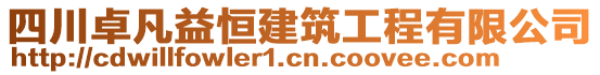 四川卓凡益恒建筑工程有限公司