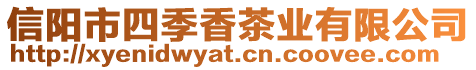 信陽市四季香茶業(yè)有限公司