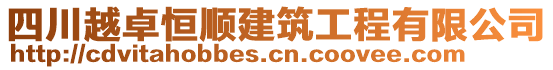 四川越卓恒順建筑工程有限公司