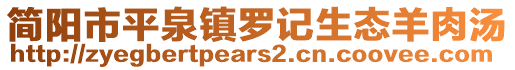 簡陽市平泉鎮(zhèn)羅記生態(tài)羊肉湯