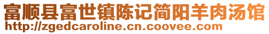 富順縣富世鎮(zhèn)陳記簡(jiǎn)陽(yáng)羊肉湯館